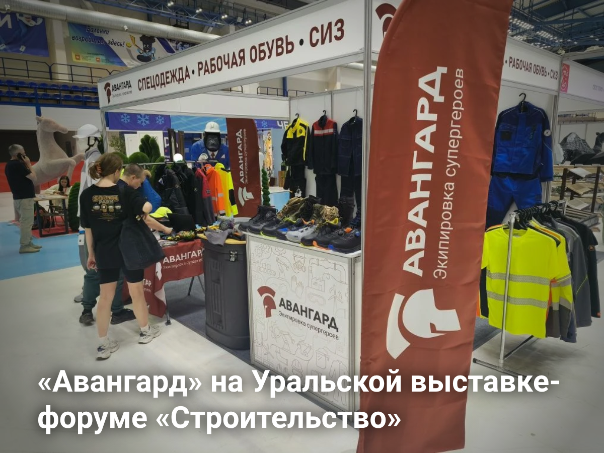 Профессиональная экипировка для стройки: что показал «Авангард» на выставке-форуме «Строительство»