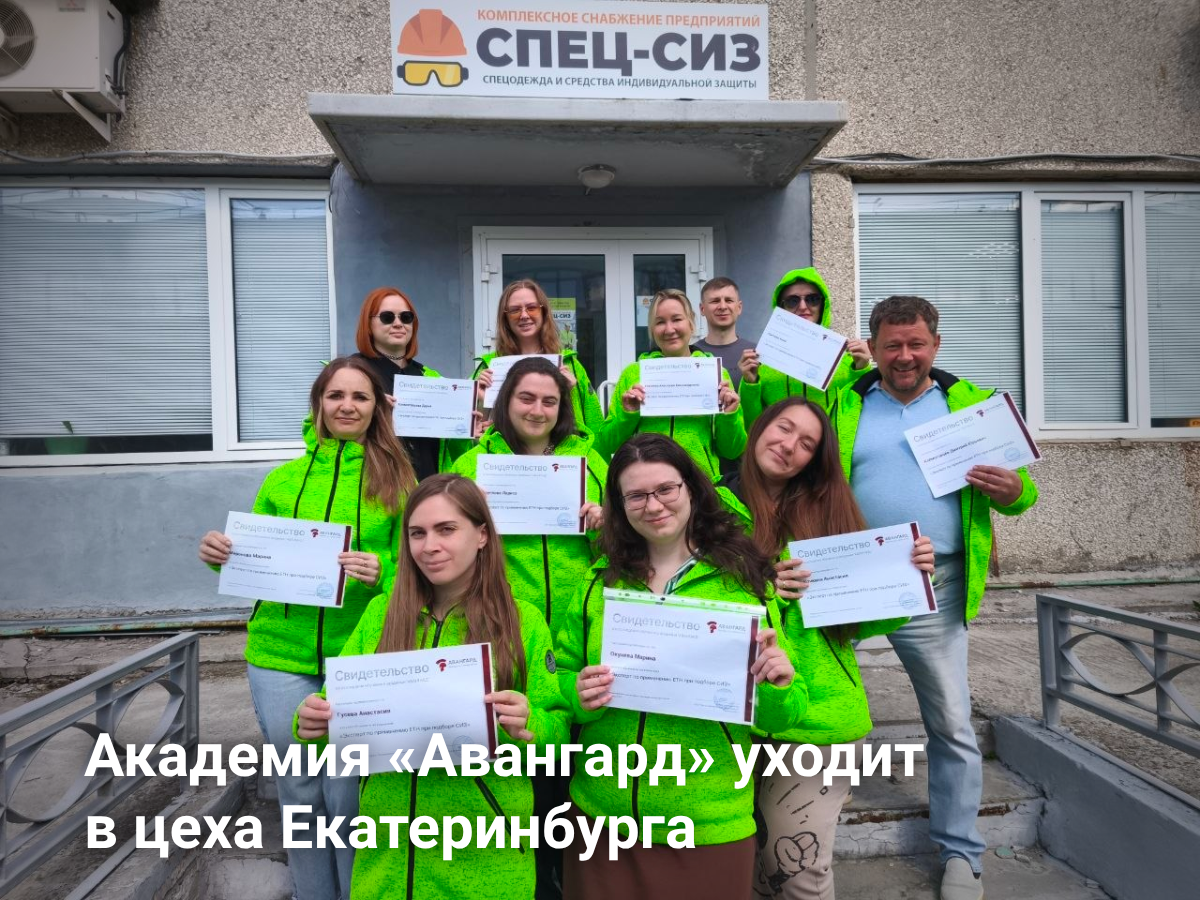 Академия «Авангард» уходит в цеха: эксперты «Спец-СИЗ» подтвердили квалификацию на заводах Екатеринбурга