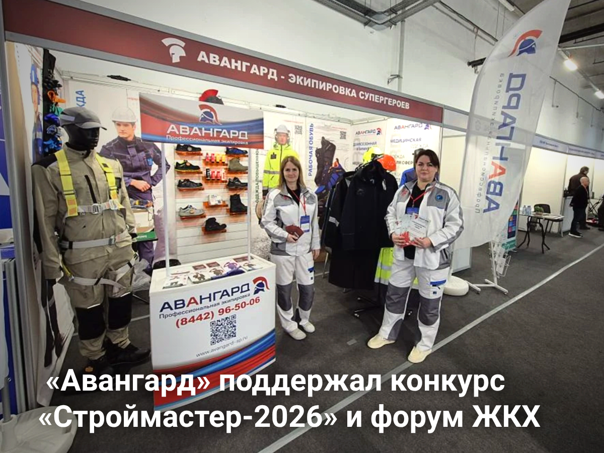 «Авангард» на форуме «СТРОЙ-VOLGA. ЖКХ’2026»