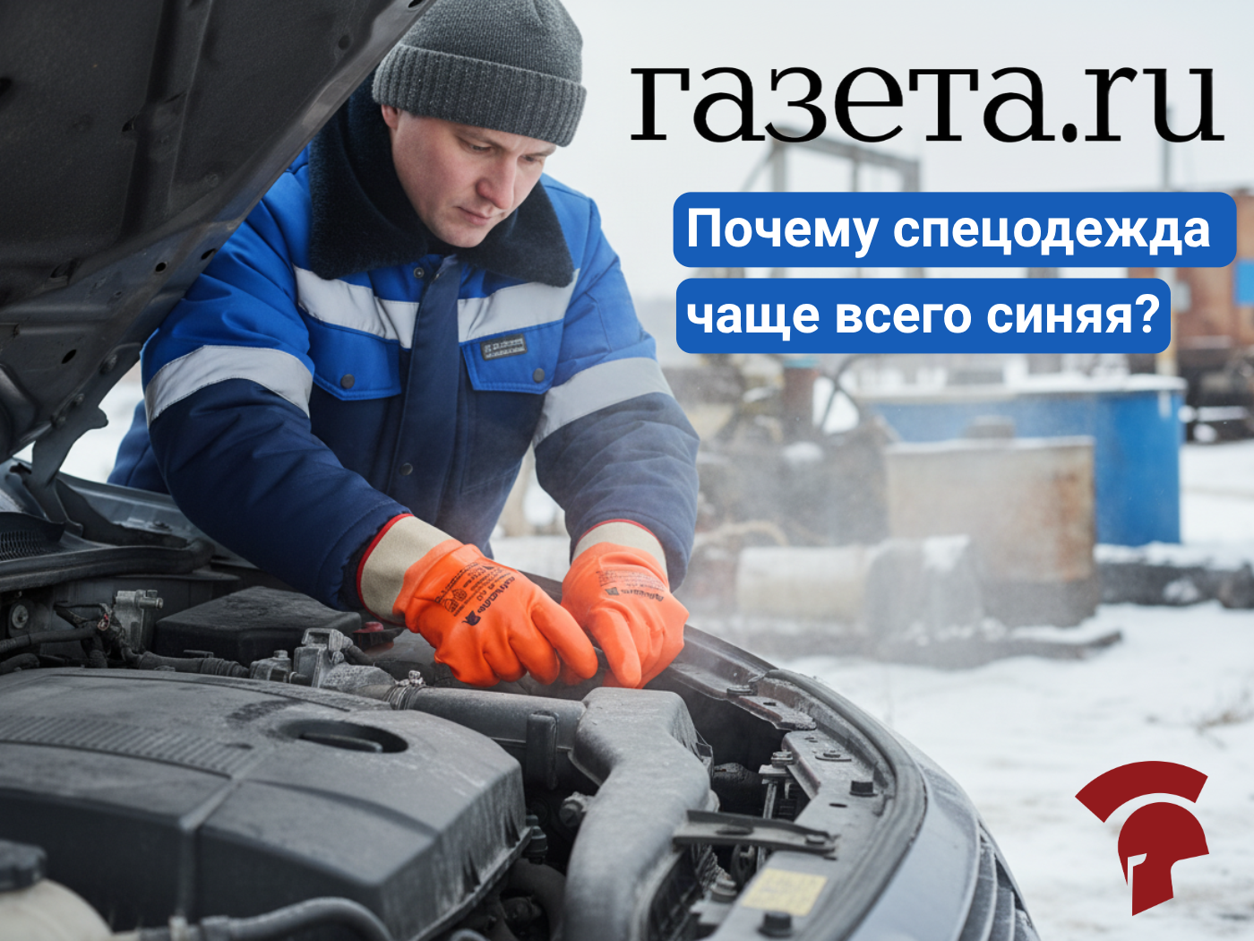 Почему спецодежда чаще всего синяя? Отвечаем в публикации на «Газета.Ru»
