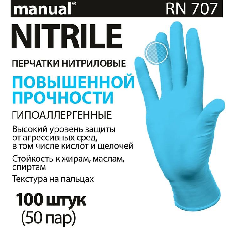 Перчатки нитриловые смотровые MANUAL RN707 цена