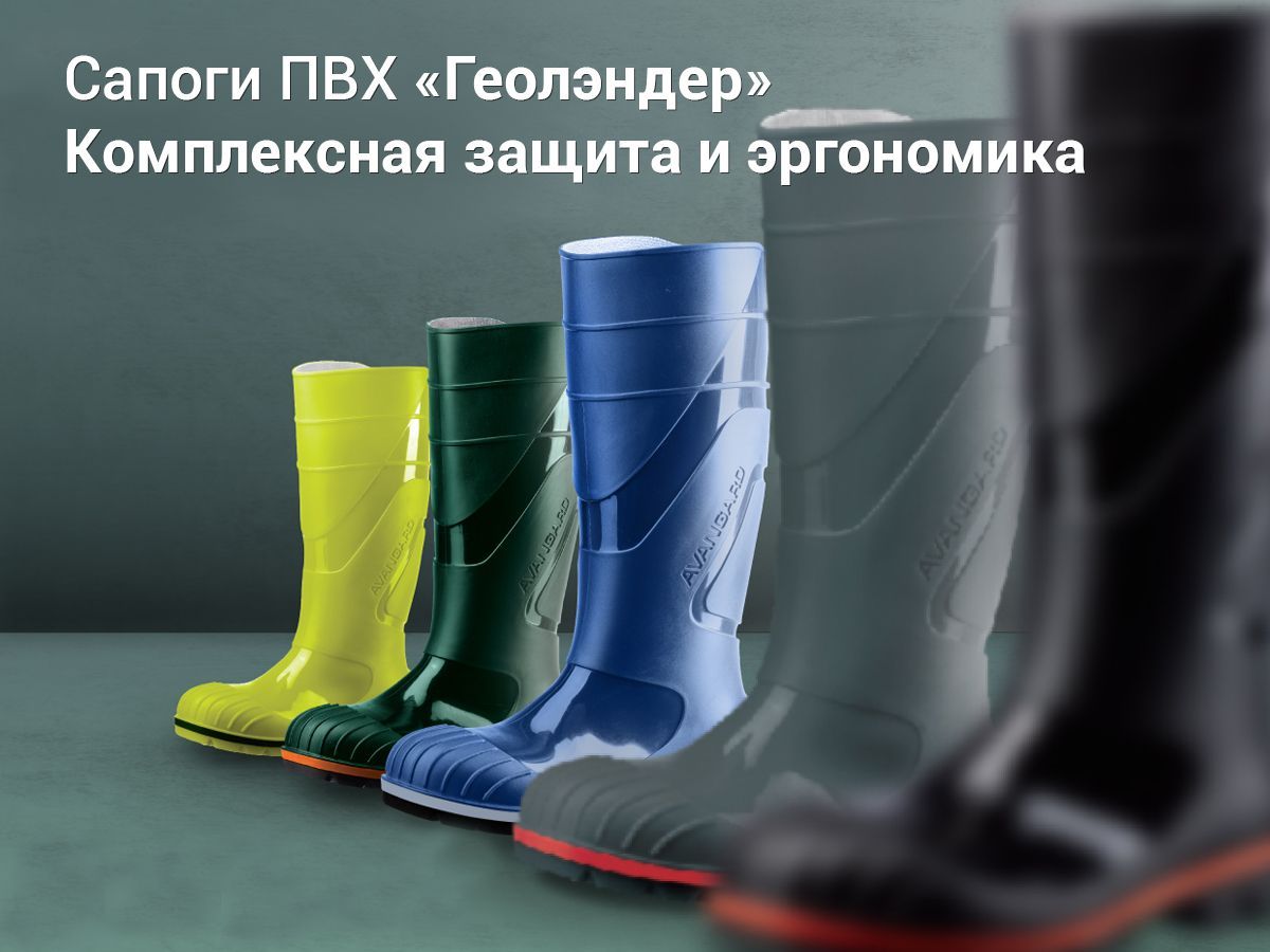 Сапоги ПВХ «Геолэндер»: технологичная защита  в сложных условиях