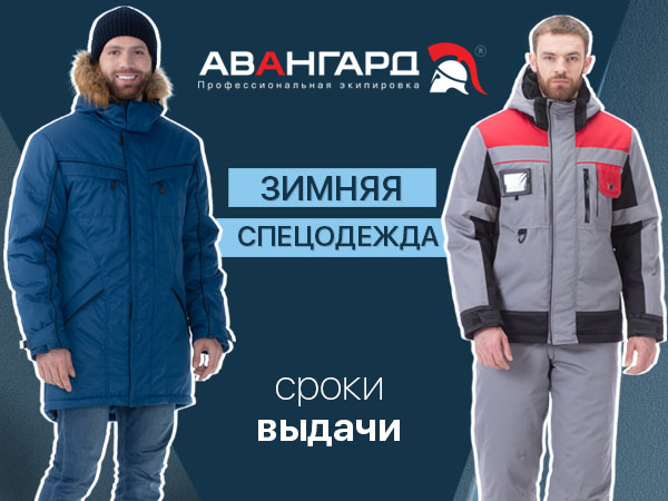 Зимняя спецодежда от Авангард. Профессиональная экипировка: сроки выдачи Зимняя спецодежда от Авангард. Профессиональная экипировка: сроки выдачи