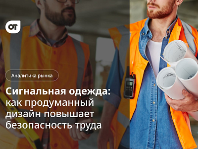 Федеральный портал об охране труда опубликовал статью о линейке одежды повышенной видимости бренда "Авангард" Федеральный портал об охране труда опубликовал статью о линейке одежды повышенной видимости бренда "Авангард"