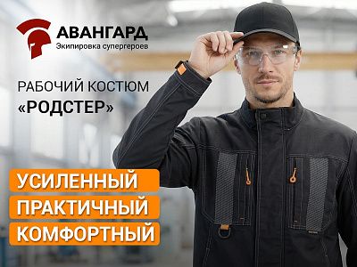 «Родстер»: качественный, надёжный и технологичный рабочий костюм «Родстер»: качественный, надёжный и технологичный рабочий костюм